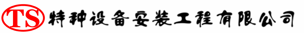 新野压力容器安装公司_新野压力管道安装_新野储气罐安装告知厂家